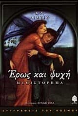 Εξώφυλλο: Έρως και ψυχή