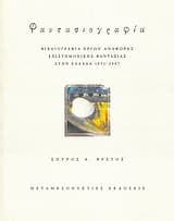 Εξώφυλλο: Φαντασιογραφία