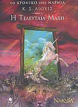 Εξώφυλλο: Η τελευταία μάχη