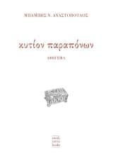 Εξώφυλλο: Κυτίον παραπόνων