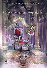 Ο ασημένιος θρόνος – The Silver Chair