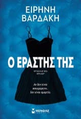 Εξώφυλλο: Ο εραστής της