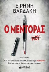 Ο Μέντορας μου