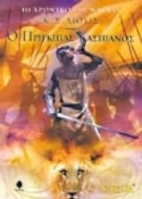Ο πρίγκιπας Κασπιανός – Prince Caspian
