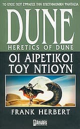 Dune: Οι αιρετικοί του Dune