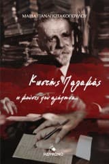 Εξώφυλλο: Κωστής Παλαμάς. Οι μούσες που αγάπησα