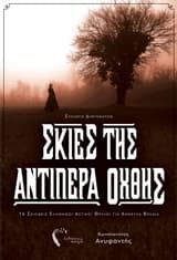 Σκιές της Αντίπερα Όχθης