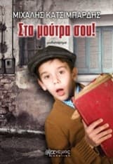 Εξώφυλλο: Στα μούτρα σου!