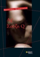 Εξώφυλλο: Αχ! Σούζη Q