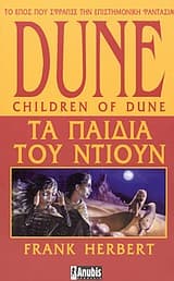 Dune: Τα παιδιά του Ντιουν
