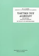 Εξώφυλλο: Τακτική του διαβόλου