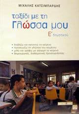 Ταξίδι με τη Γλώσσα μου Ε΄ δημοτικού