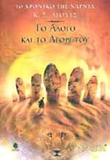 Το άλογο και το αγόρι του – The Horse and his Boy