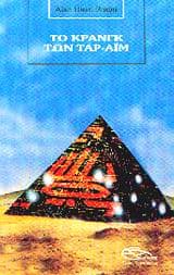 Το Κρανγκ των Ταρ-Αΐμ