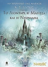 Εξώφυλλο: Το λιοντάρι