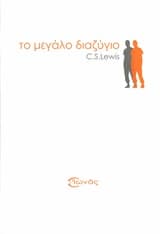 Εξώφυλλο: Το μεγάλο διαζύγιο