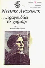 Εξώφυλλο: Τραγουδάει το χορτάρι