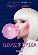 Εξώφυλλο: Τσιχλόφουσκα