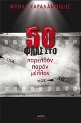 50 ΦΛΑΣ στο παρελθόν παρόν μέλλον