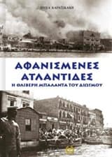 Εξώφυλλο: Αφανισμένες Ατλαντίδες. Η θλιβερή μπαλάντα του διωγμού