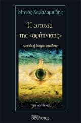 Η ευτυχία της «αφύπνισης»