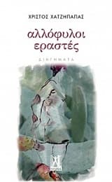 Αλλόφυλοι εραστές