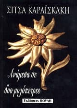 Εξώφυλλο: Ανάμεσα σε δυο μυλόπετρες