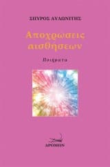 Αποχρώσεις αισθήσεων