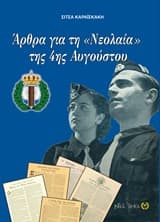 Εξώφυλλο: Άρθρα για τη “Νεολαία” της 4ης Αυγούστου