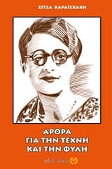 Εξώφυλλο: Άρθρα για την τέχνη και την φυλή