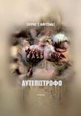 Αυτεπίστροφο