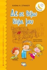 Δε σε θέλω δίπλα μου