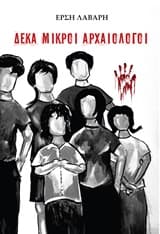 Δέκα μικροί αρχαιολόγοι