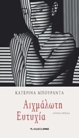 Εξώφυλλο: Αιχμάλωτη ευτυχία