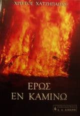 Έρως εν καμίνω