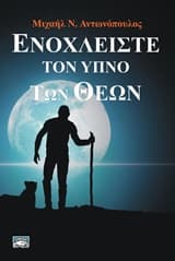 Εξώφυλλο: Ενοχλείστε τον ύπνο των θεών