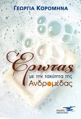 Έρωτας με την ταχύτητα της Ανδρομέδας