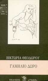 Εξώφυλλο: Γαμήλιο δώρο