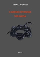 Εξώφυλλο: Η διεθνής οργάνωσις των αθέων»