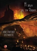 Η μάχη για τον Όλυμπο