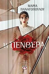 Εξώφυλλο: Η πενθερά