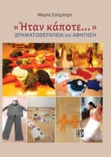 «Ήταν κάποτε…»