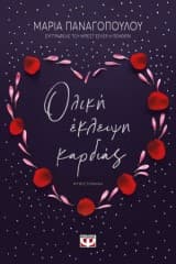 Εξώφυλλο: Ολική έκλειψη καρδιάς