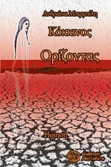 Εξώφυλλο: Κόκκινος ορίζοντας
