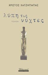 Λύπη τις νύχτες