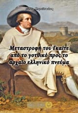 Εξώφυλλο: Γκαίτε