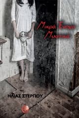 Μικρά Ένοχα Μυστικά