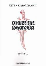 Εξώφυλλο: Ο γυιός της καλογρηάς