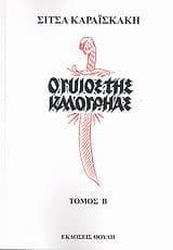 Εξώφυλλο: Ο γυιός της καλογρηάς