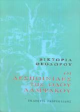 Οι δεσποινίδες της οδού Λαμψάκου